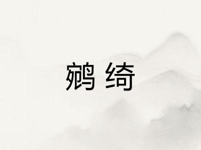 鹓绮