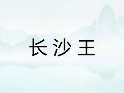 长沙王