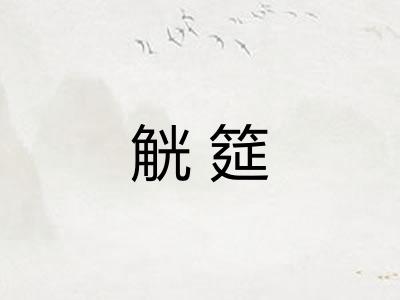 觥筵
