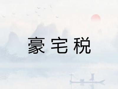 豪宅税