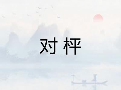 对枰