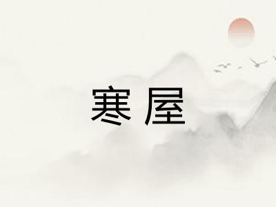 寒屋