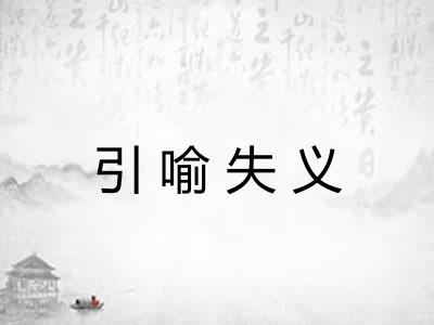 引喻失义