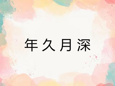 年久月深