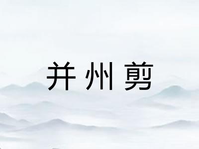 并州剪