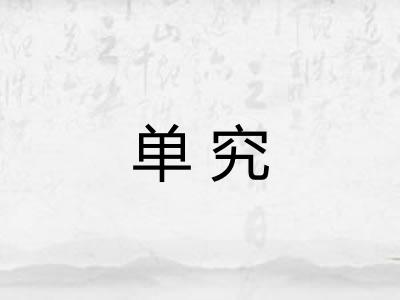 单究
