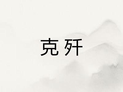 克歼