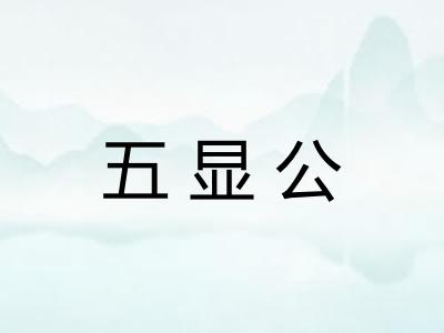 五显公