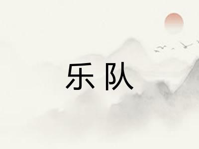 乐队