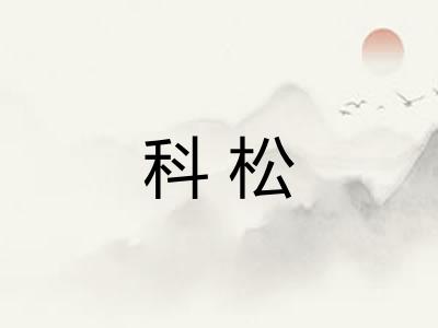 科松