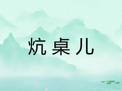 炕桌儿