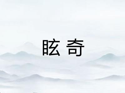 眩奇