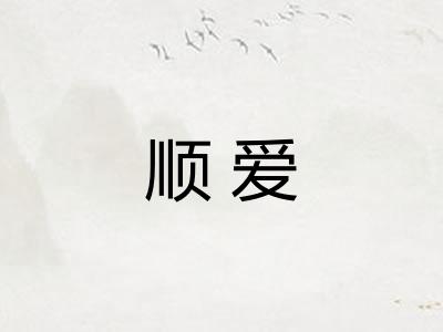 顺爱