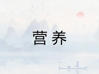 营养