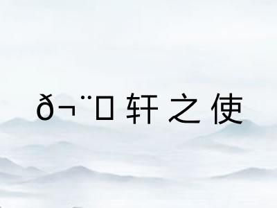 𬨎轩之使