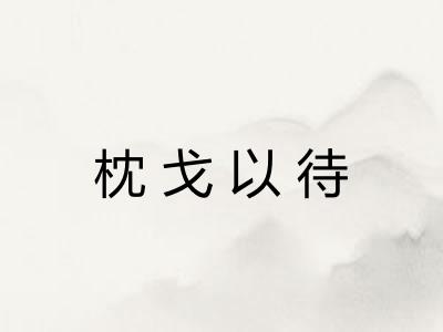 枕戈以待
