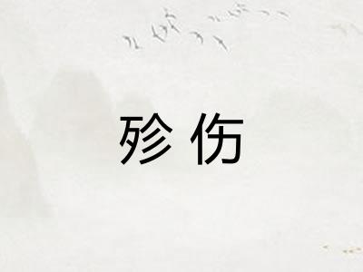 殄伤