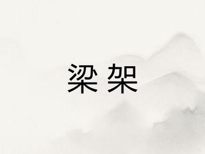 梁架