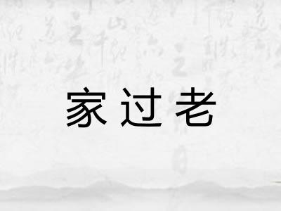 家过老