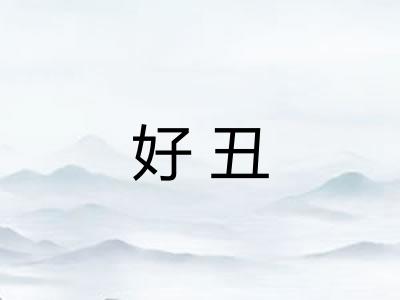 好丑