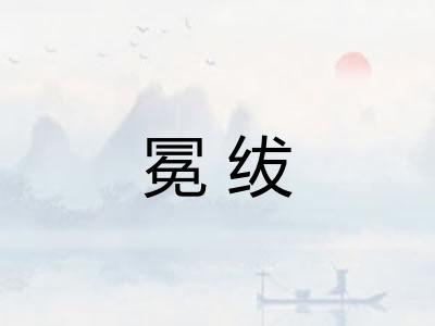 冕绂