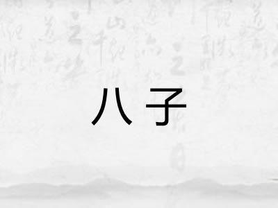 八子