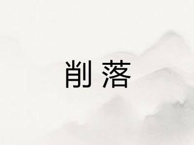 削落