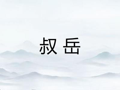 叔岳