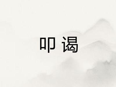 叩谒