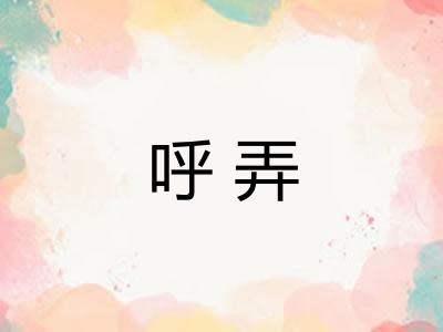 呼弄