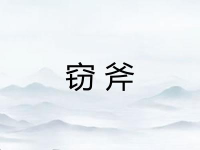 窃斧