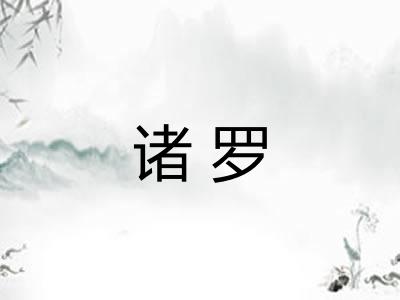 诸罗