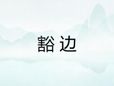 豁边