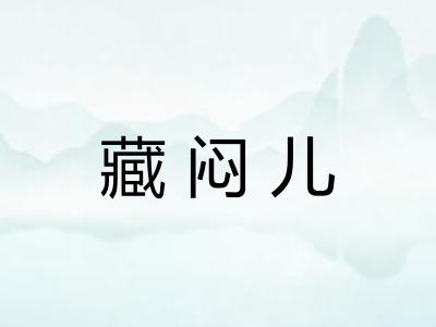 藏闷儿