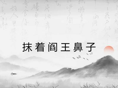 抹着阎王鼻子