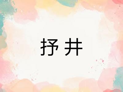 抒井