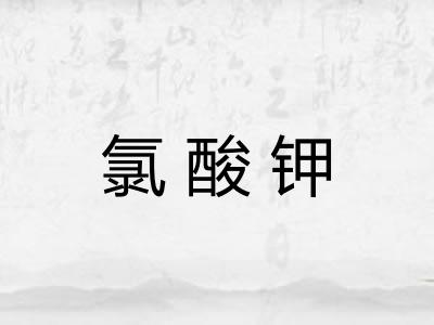 氯酸钾