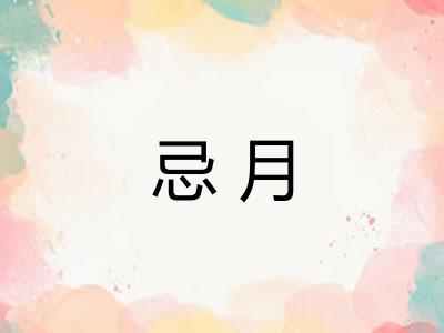 忌月