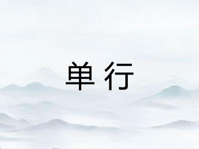 单行