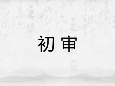 初审