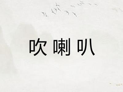 吹喇叭