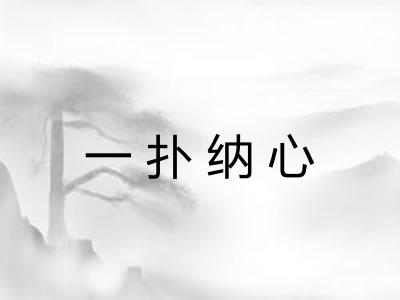 一扑纳心