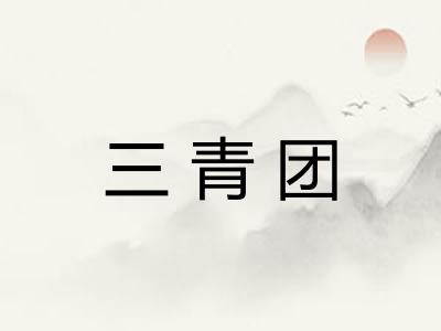 三青团