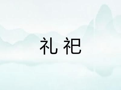 礼祀