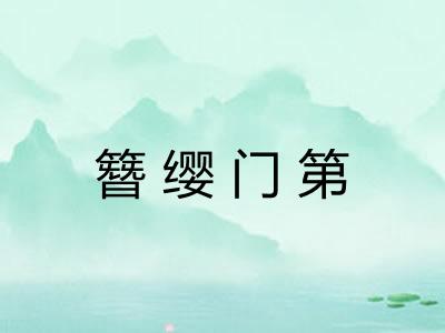 簪缨门第