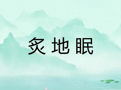 炙地眠