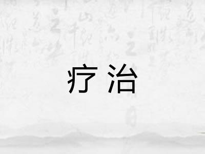 疗治