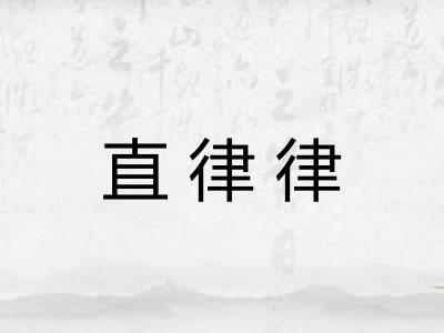 直律律