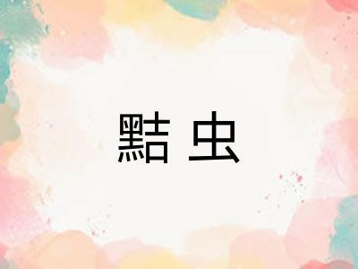 黠虫