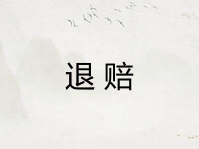 退赔
